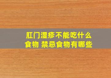 肛门湿疹不能吃什么食物 禁忌食物有哪些